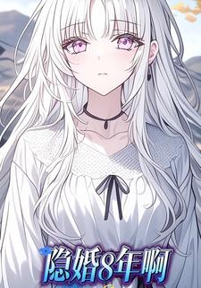 隐婚8年啊
