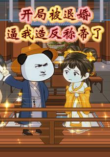 开局被退婚逼我造反称帝了