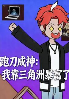 跑刀成神：我靠三角洲暴富了