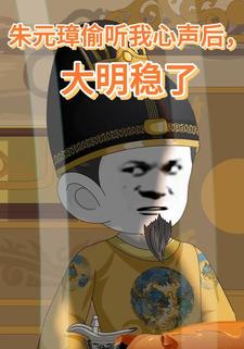 朱元璋偷听我心声后，大明稳了