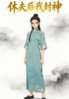 休夫后我封神