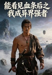 能看见血条后之我成异界强者