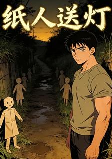 纸人送灯