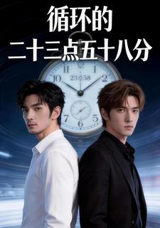 循环的二十三点五十八分