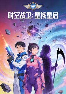 时空战卫：星核重启