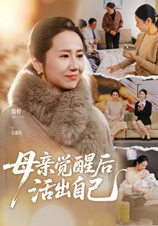 母亲觉醒后活出自己