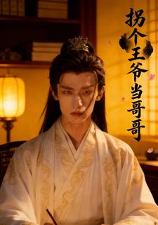 拐个王爷当哥哥