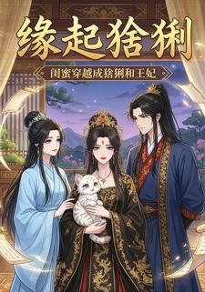 缘起猞猁