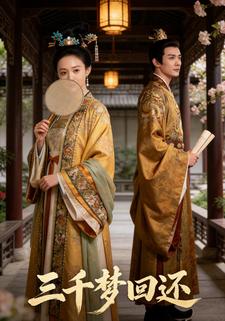 三千梦回还