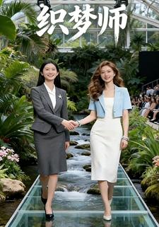 织梦师