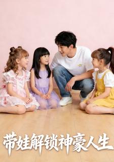 带娃解锁神豪人生
