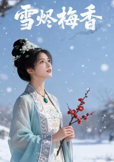 雪烬梅香