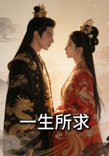 一生所求