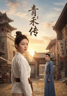 青禾传