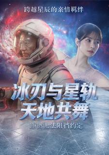 冰刃与星轨：天地共舞