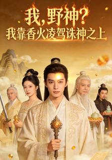 我，野神？我靠香火凌驾诛神之上