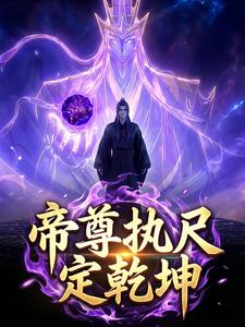 帝尊执尺定乾坤