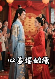 心善得姻缘