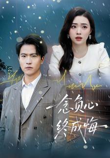 一念负心终成悔