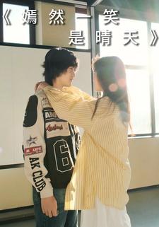 嫣然一笑是晴天