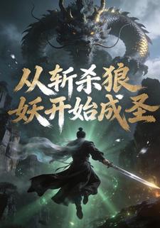 从斩杀狼妖开始成圣