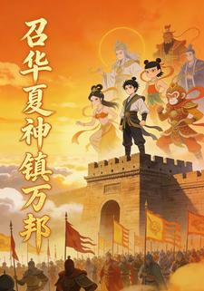 召华夏神镇万邦