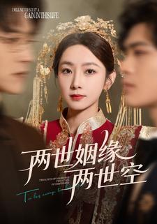 两世姻缘两世空