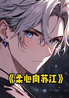 柔心向苏江
