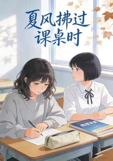 夏风拂过课桌时