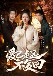 爱已走远不复回