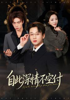 自此深情不空付