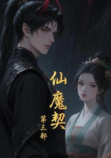 仙魔契 第三部