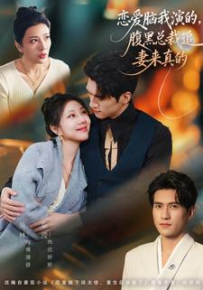 恋爱脑我演的，腹黑总裁追妻来真的