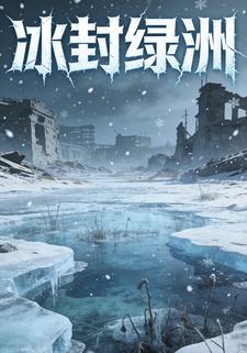 冰封绿洲