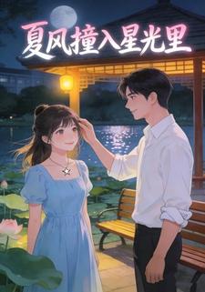 夏风撞入星光里
