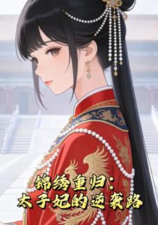 锦绣重归：太子妃的逆袭路