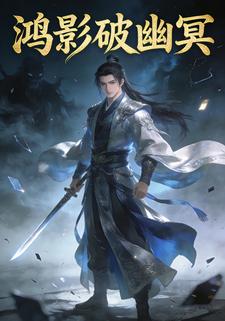 鸿影破幽冥