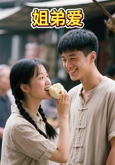 姐弟爱