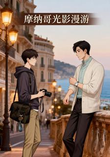 摩纳哥光影漫游