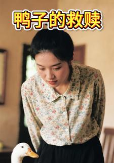 鸭子的救赎