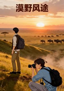 漠野风途