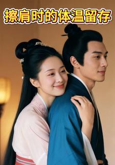 擦肩时的体温留存