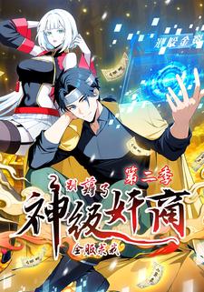 神级奸商：全服求我别薅了 第二季