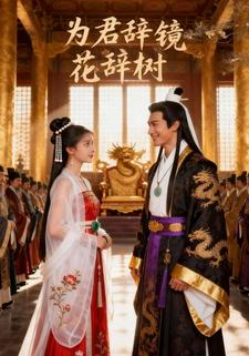 为君辞镜花辞树