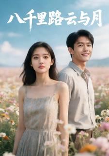 八千里路云与月