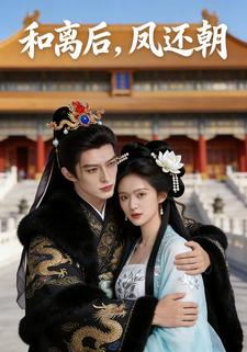 和离后，凤还朝