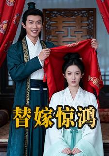 替嫁惊鸿