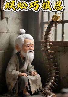 蜈蚣巧报恩