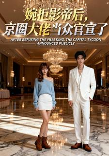 婉拒影帝后，京圈大佬当众官宣了