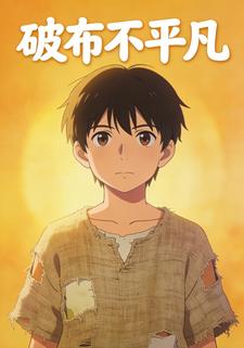 破布不平凡